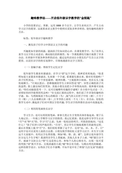 趣味教学法——开启低年级识字教学的“金钥匙”