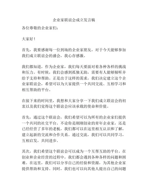 企业家联谊会成立发言稿