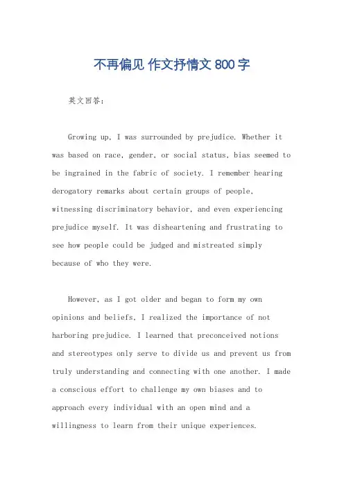 不再偏见 作文抒情文800字