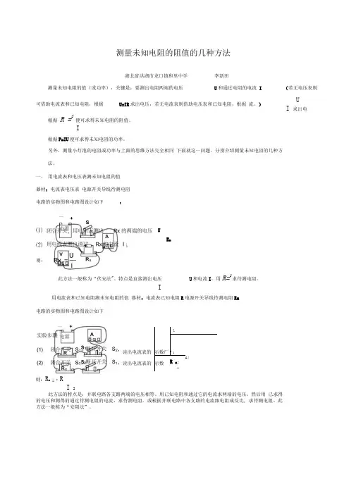 测量未知电阻的阻值的几种方法