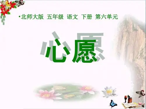 《心愿》 精品PPT课件(共12张)