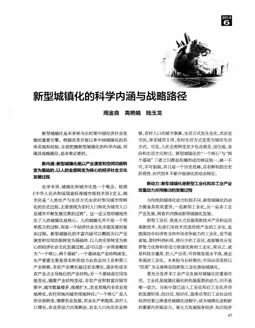 新型城镇化的科学内涵与战略路径