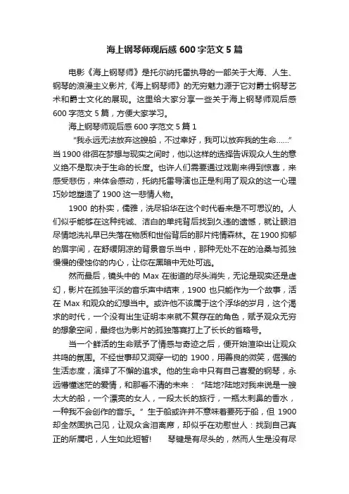 海上钢琴师观后感600字范文5篇