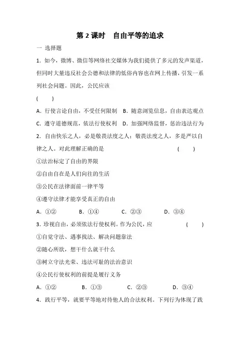 部编版道德与法治八年级下册 7.2 自由平等的追求 课时训练 有答案