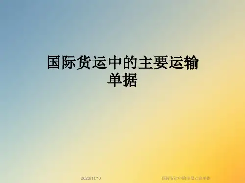 国际货运中的主要运输单据