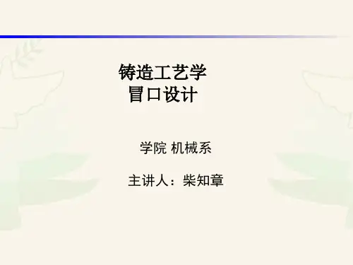 铸造工艺学-冒口设计