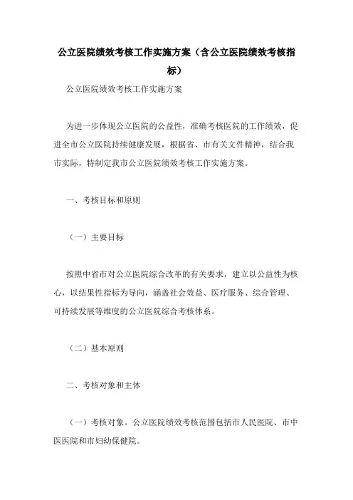 2020年公立医院绩效考核工作实施方案(含公立医院绩效考核指标)