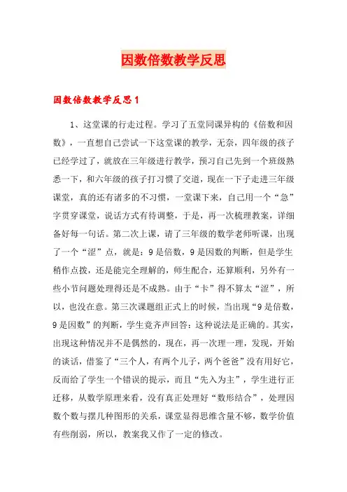 因数倍数教学反思