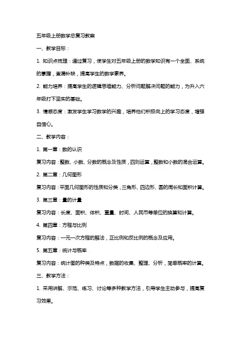 五年级上册数学总复习教案