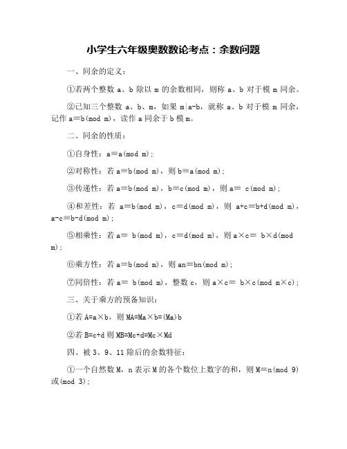 小学生六年级奥数数论考点：余数问题