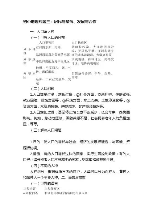 初中地理专题三：居民与聚落、发展与合作