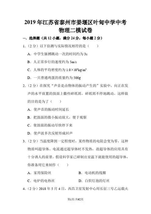2019年江苏省泰州市姜堰区叶甸中学中考物理二模试卷