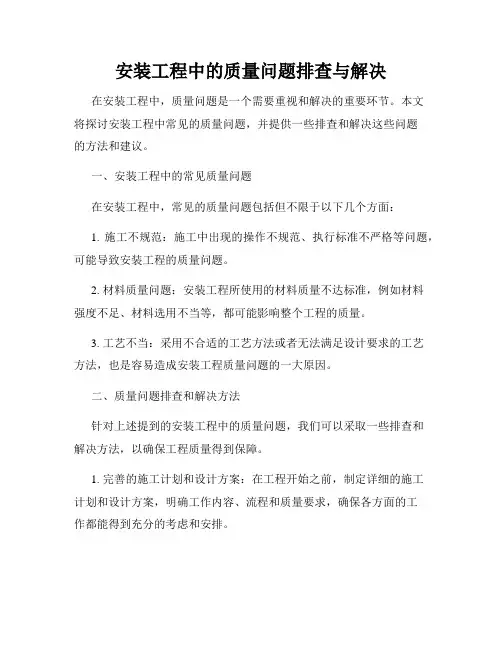 安装工程中的质量问题排查与解决