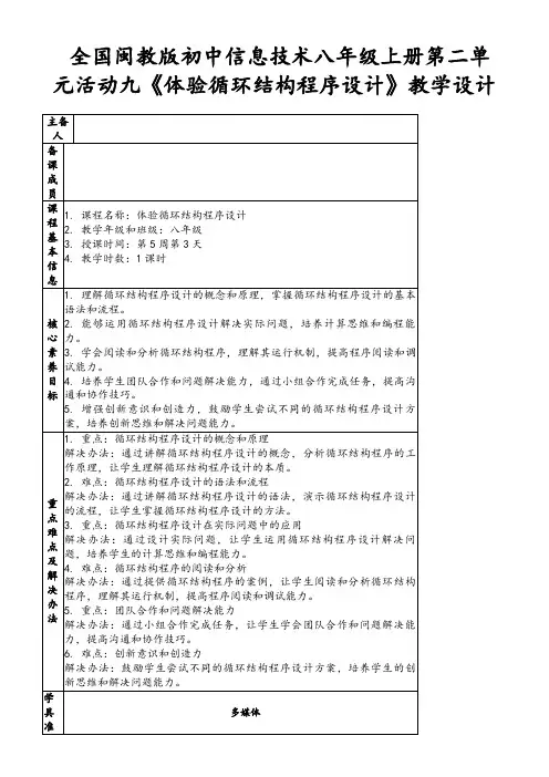全国闽教版初中信息技术八年级上册第二单元活动九《体验循环结构程序设计》教学设计