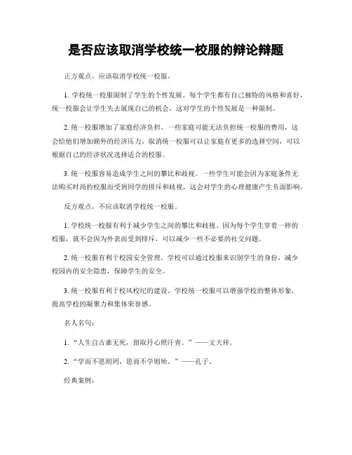 是否应该取消学校统一校服的辩论辩题