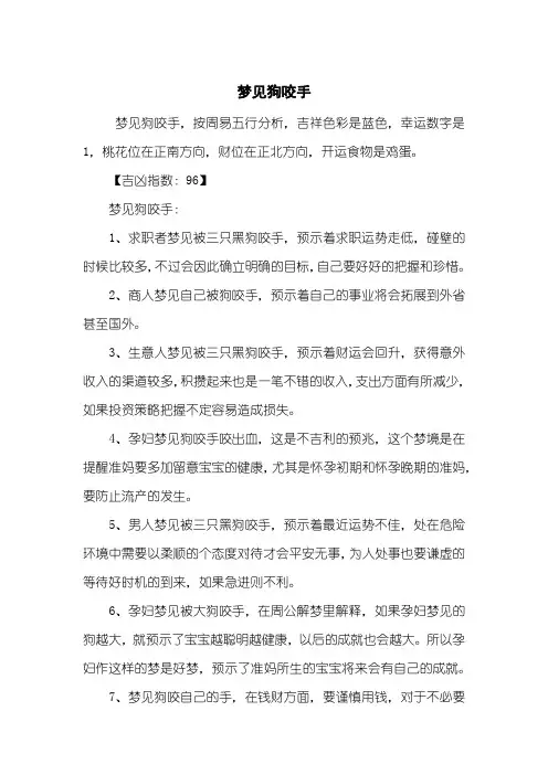 梦见狗咬手