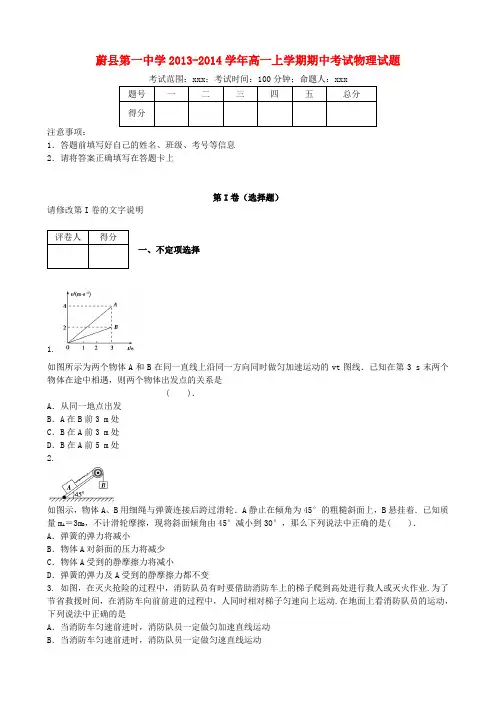 河北省蔚县第一中学2013-2014学年高一物理上学期期中考试试题新人教版