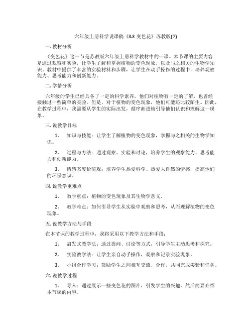六年级上册科学说课稿《3.3 变色花》苏教版(7)