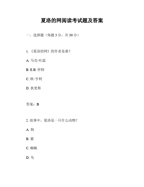 夏洛的网阅读考试题及答案