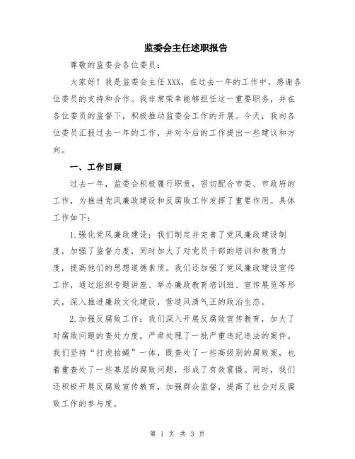 监委会主任述职报告