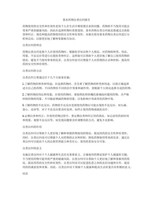 基本药物自查自纠报告
