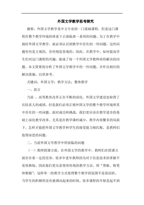 外国文学教学论文