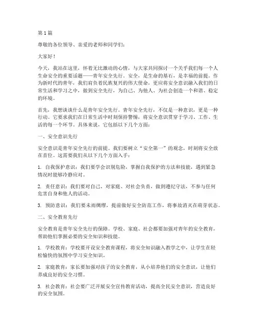 青年安全先行演讲稿(3篇)
