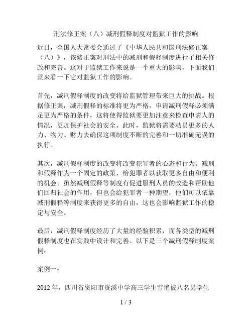 刑法修正案(八)减刑假释制度对监狱工作的影响