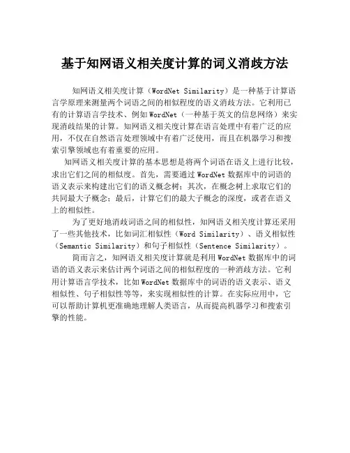 基于知网语义相关度计算的词义消歧方法