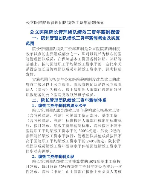 公立医院院长管理团队绩效工资年薪制探索