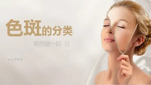 色斑的分类