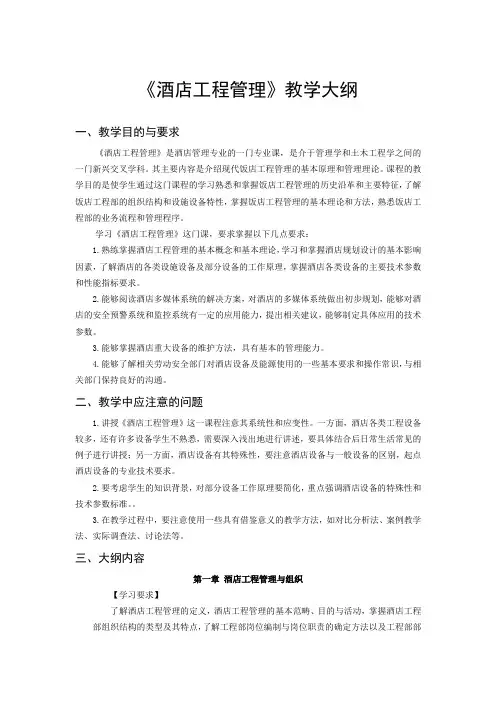 《酒店工程管理》课程教学大纲