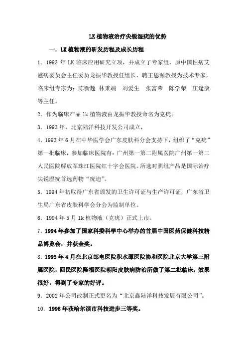 LK植物液治疗尖锐湿疣的优势