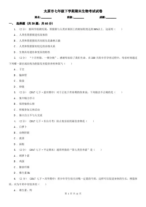太原市七年级下学期期末生物考试试卷