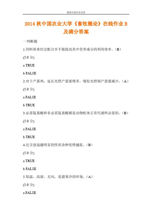 2014秋中国农业大学《畜牧概论》在线作业B及满分答案-更新