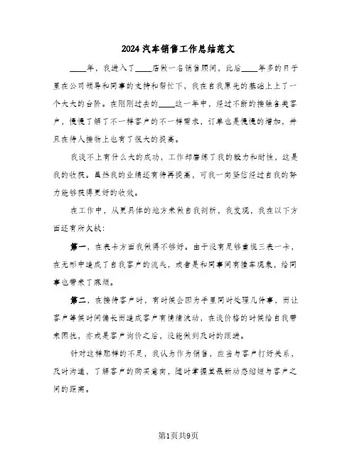 2024汽车销售工作总结范文（3篇）