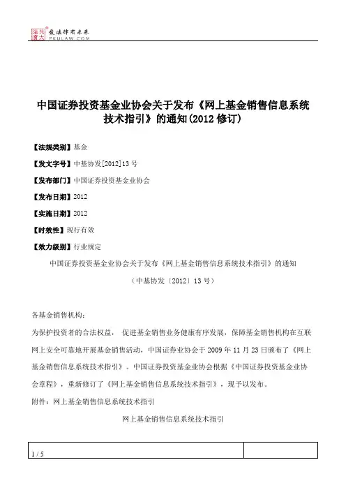 中国证券投资基金业协会关于发布《网上基金销售信息系统技术指引