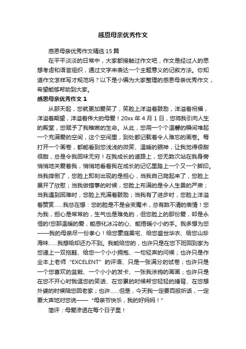 感恩母亲优秀作文精选15篇
