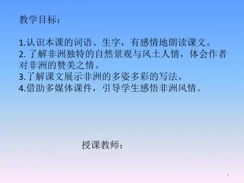 彩色的非洲高清优质课ppt课件