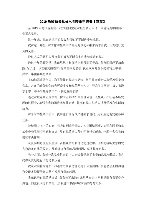 最新-2019教师预备党员入党转正申请书【三篇】 精品
