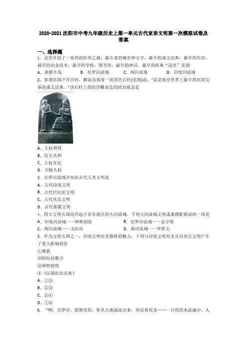 2020-2021沈阳市中考九年级历史上第一单元古代亚非文明第一次模拟试卷及答案