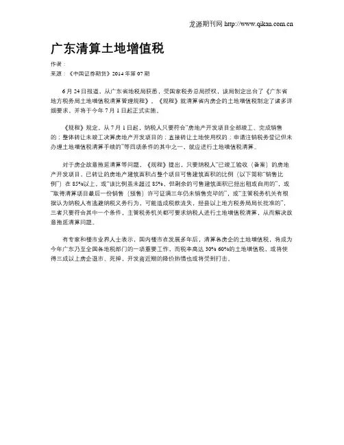 广东清算土地增值税