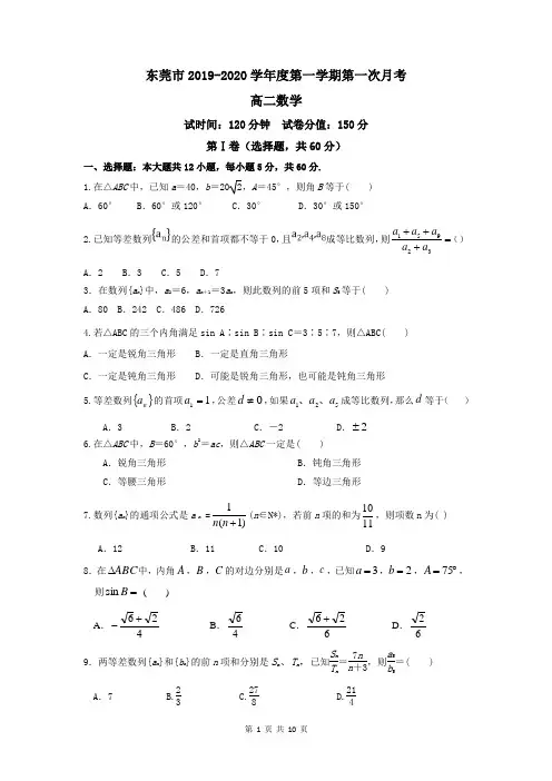 东莞市2019-2020学年度第一学期高二第一次月考数学试卷及答案