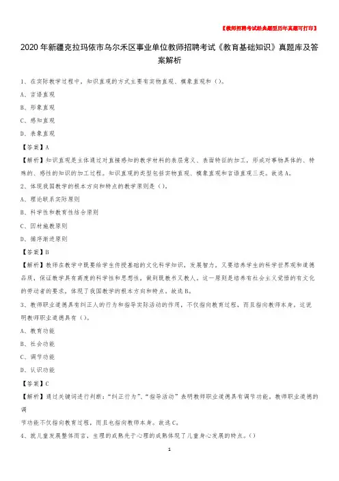2020年新疆克拉玛依市乌尔禾区事业单位教师招聘考试《教育基础知识》真题库及答案解析