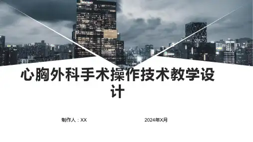 心胸外科手术操作技术教学设计