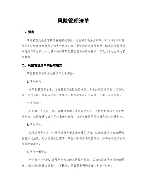 风险管理清单