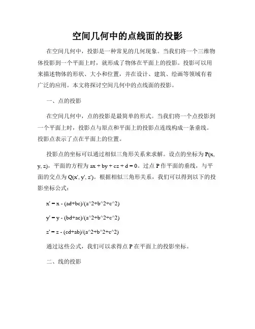 空间几何中的点线面的投影