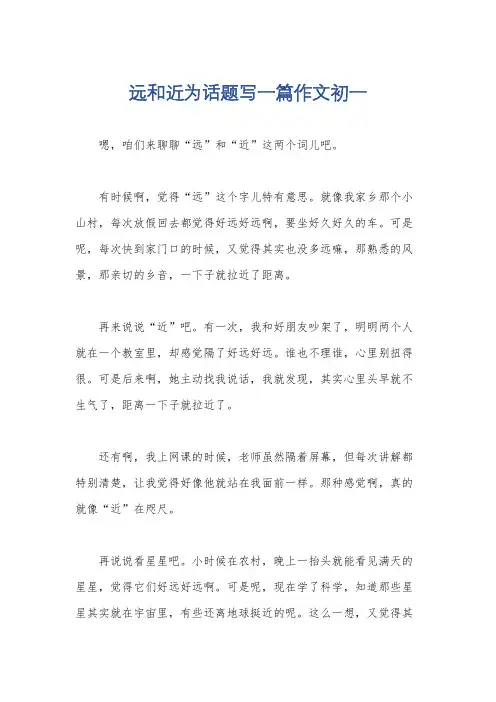 远和近为话题写一篇作文初一