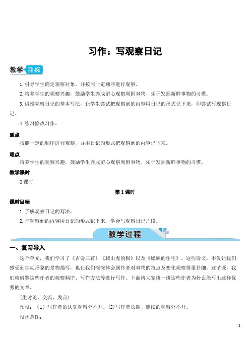 统编版语文四年级上册习作三：写观察日记(教案)