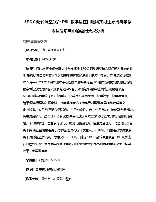 SPOC翻转课堂联合PBL教学法在口腔科实习生牙周病学临床技能培训中的应用效果分析